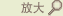 放大 放大